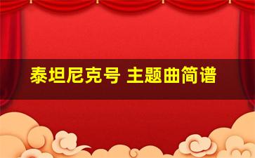 泰坦尼克号 主题曲简谱